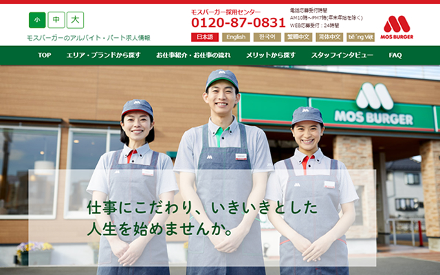 モスバーガーのアルバイト・パート求人サイト