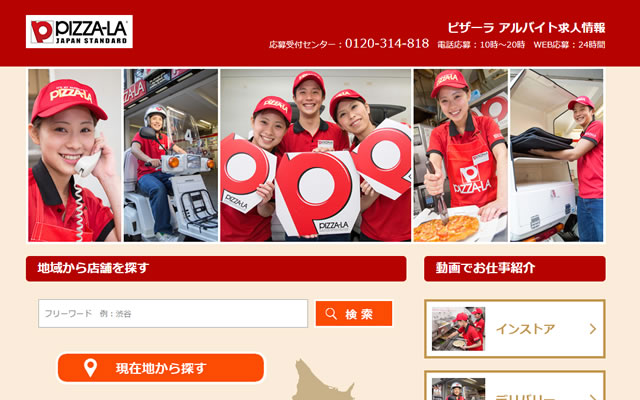 ピザーラ アルバイト求人情報