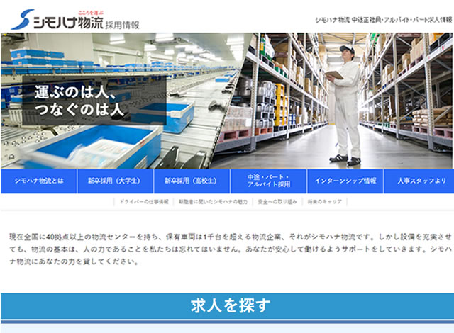 シモハナ物流中途正社員・アルバイト・パート求人情報