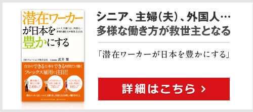 潜在ワーカーが日本を豊かにする