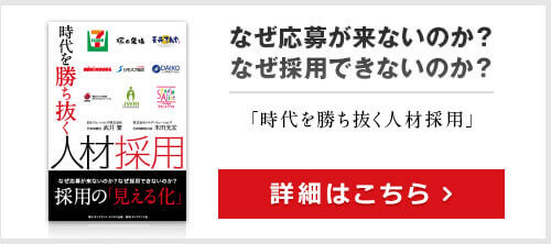 時代を勝ち抜く人材採用