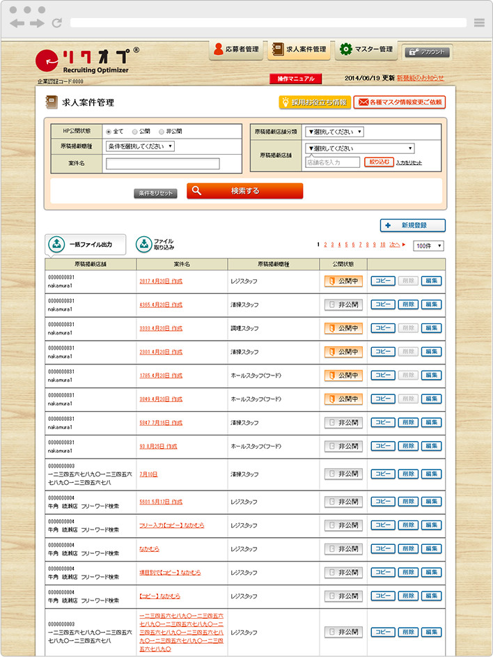 リクオプ求人案件管理