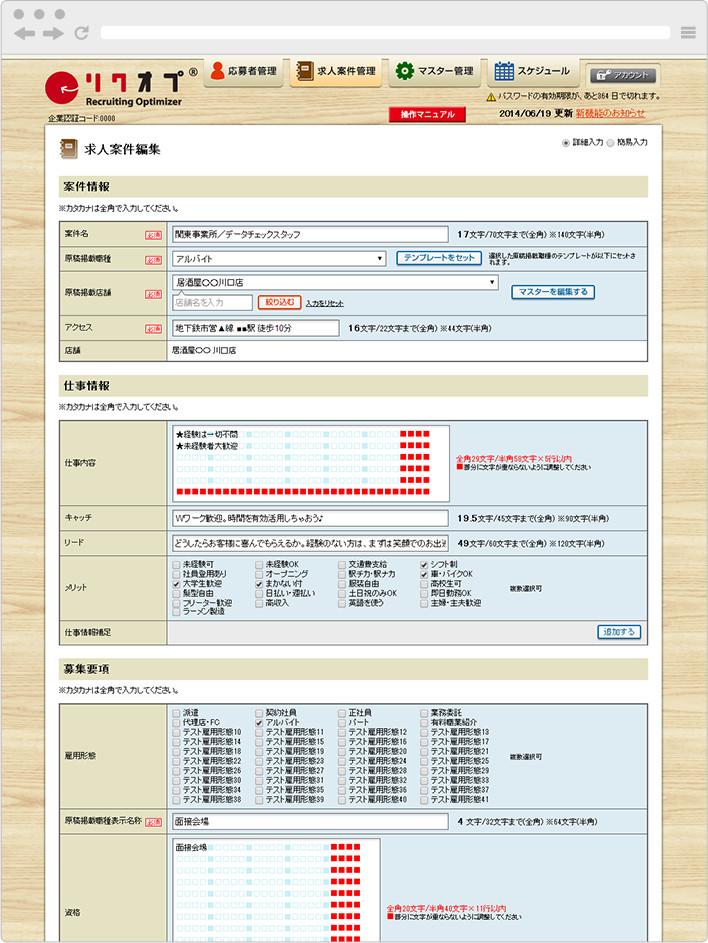 リクオプ求人案件編集