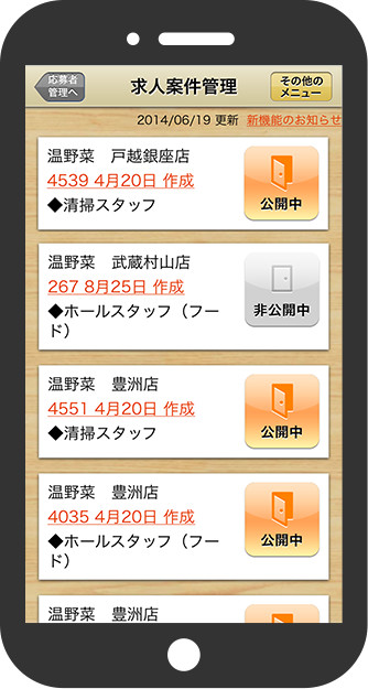 スマホ　リクオプ求人案件管理