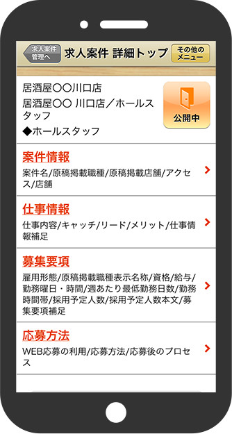 スマホ　リクオプ求人案件編集