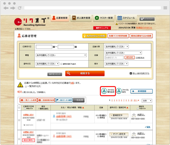 応募者管理