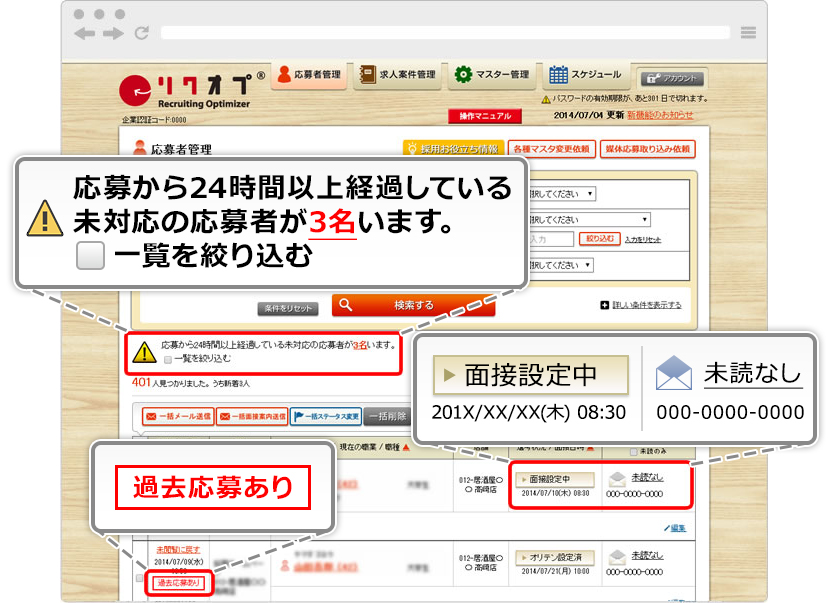 応募者管理