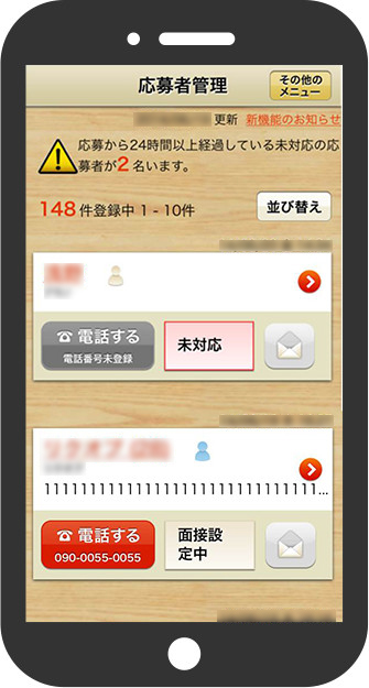 応募者管理