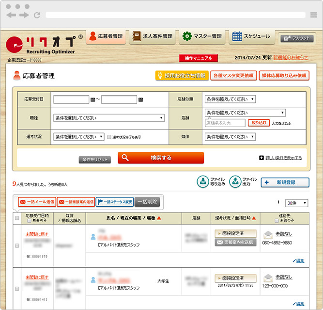 本部アプリと店舗アプリの応募者一覧01