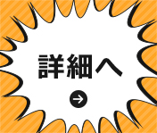 詳細へ