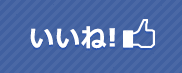 リクオプ 公式facebook LIKE