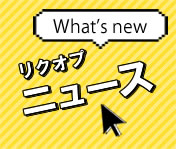 リクオプニュース