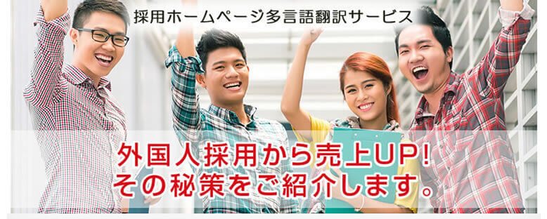 採用サイト多言語翻訳